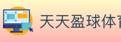 天天盈球体育直播 logo
